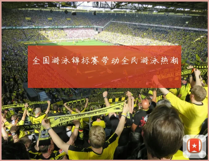 全国游泳锦标赛带动全民游泳热潮