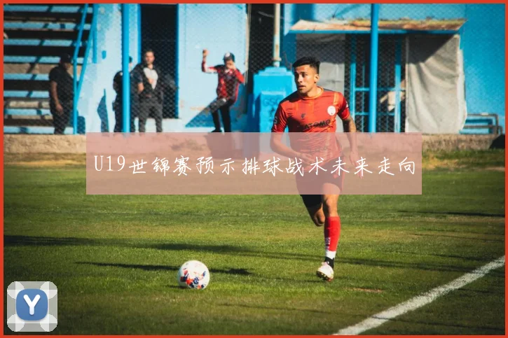 U19世锦赛预示排球战术未来走向