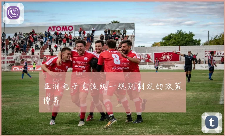 亚洲电子竞技统一规则制定的政策博弈