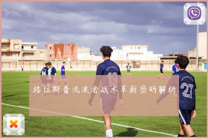 格拉斯哥流浪者战术革新密码解析