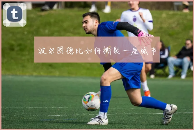 波尔图德比如何撕裂一座城市
