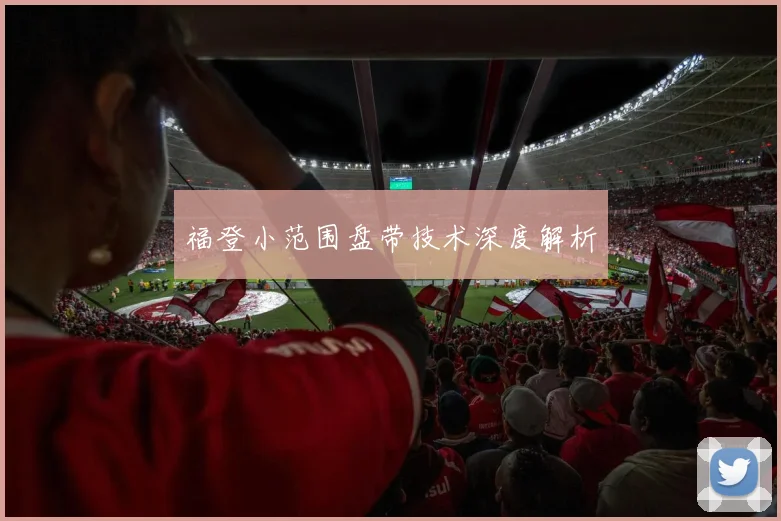 福登小范围盘带技术深度解析