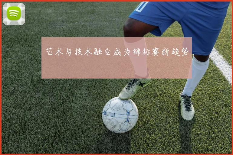 艺术与技术融合成为锦标赛新趋势