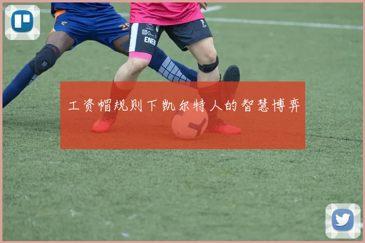 工资帽规则下凯尔特人的智慧博弈