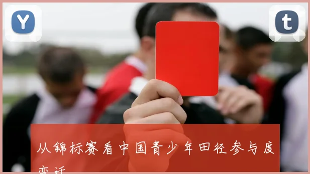 从锦标赛看中国青少年田径参与度变迁
