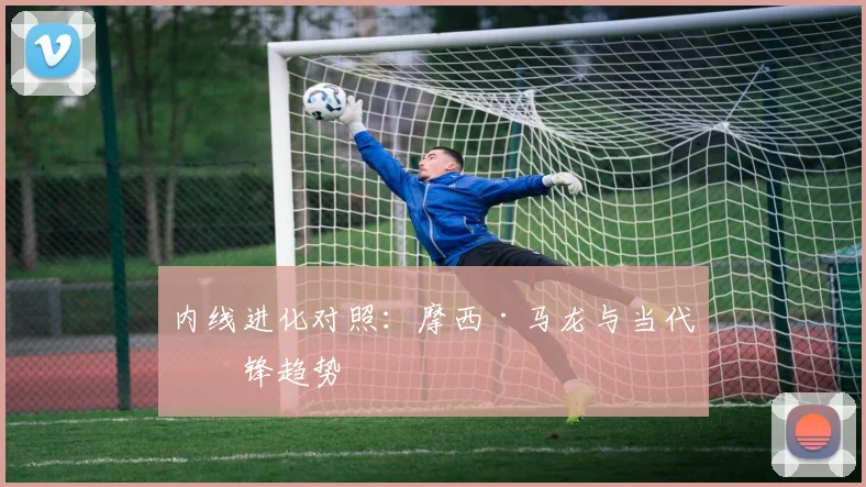 内线进化对照：摩西·马龙与当代中锋趋势