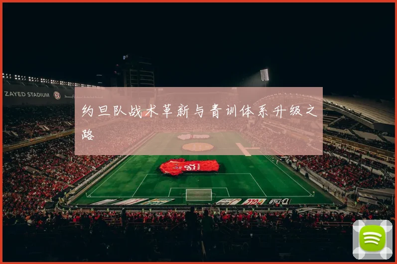 约旦队战术革新与青训体系升级之路