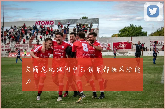 欠薪危机拷问中乙俱乐部抗风险能力