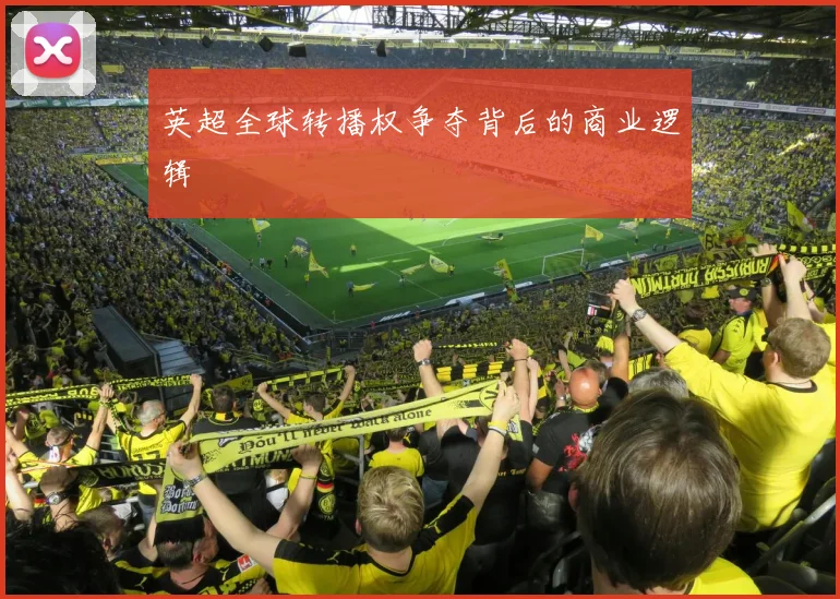 英超全球转播权争夺背后的商业逻辑