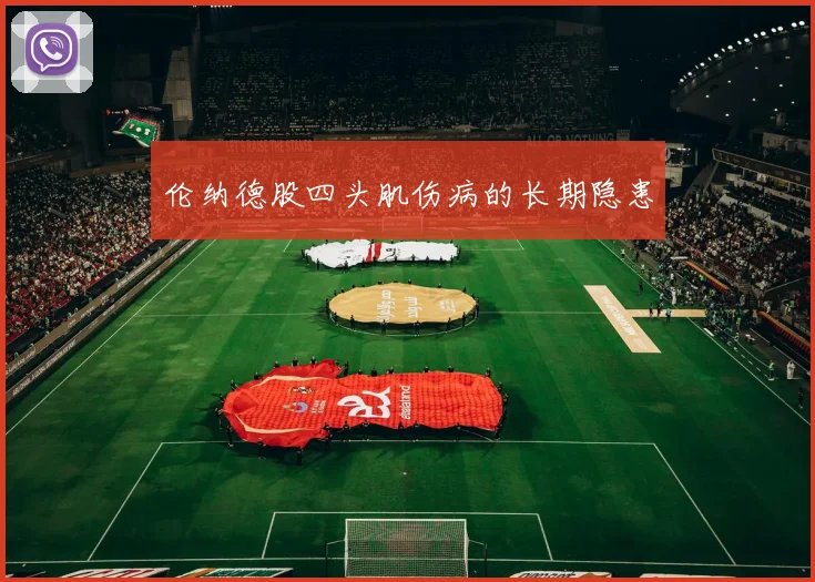 伦纳德股四头肌伤病的长期隐患