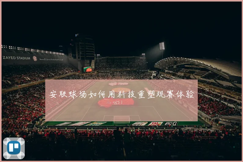 安联球场如何用科技重塑观赛体验