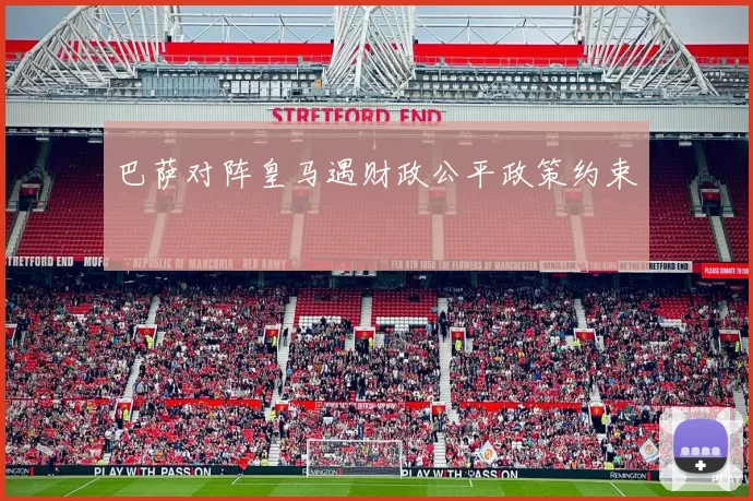 巴萨对阵皇马遇财政公平政策约束