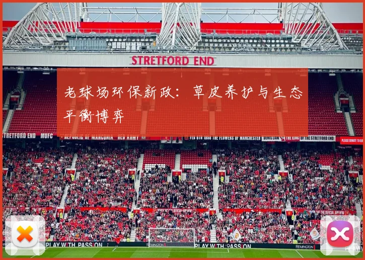 老球场环保新政：草皮养护与生态平衡博弈