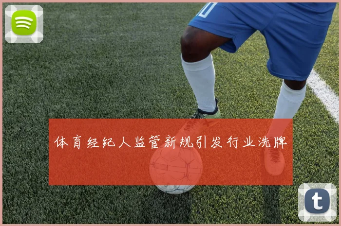 体育经纪人监管新规引发行业洗牌