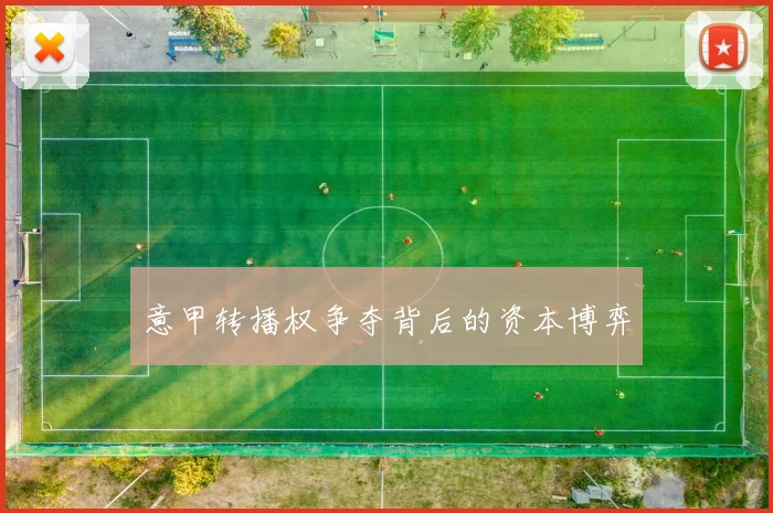 意甲转播权争夺背后的资本博弈