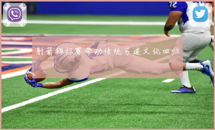 射箭锦标赛带动传统弓道文化回归