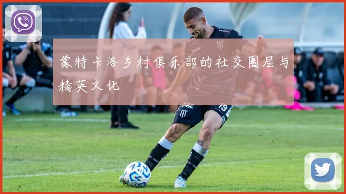 蒙特卡洛乡村俱乐部的社交圈层与精英文化
