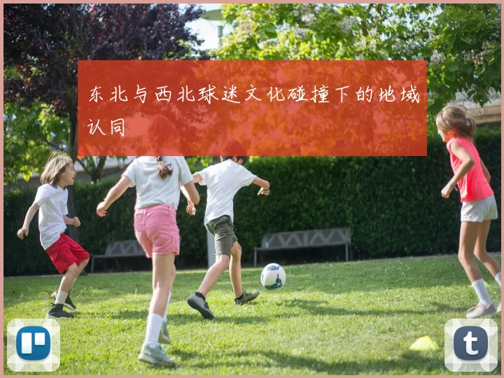东北与西北球迷文化碰撞下的地域认同