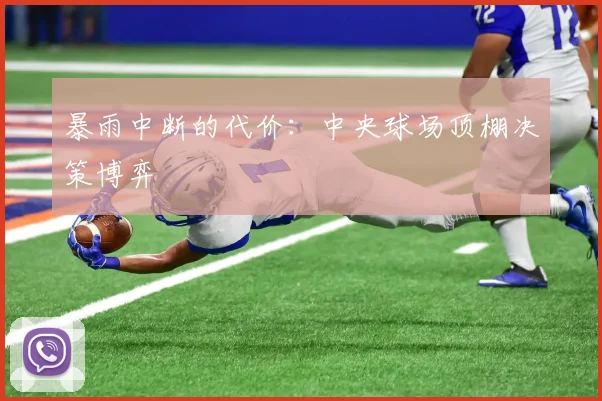 暴雨中断的代价：中央球场顶棚决策博弈