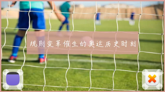 规则变革催生的奥运历史时刻